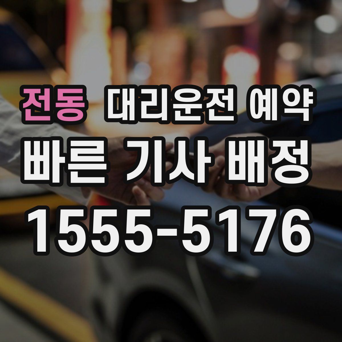 전동 대리운전 예약