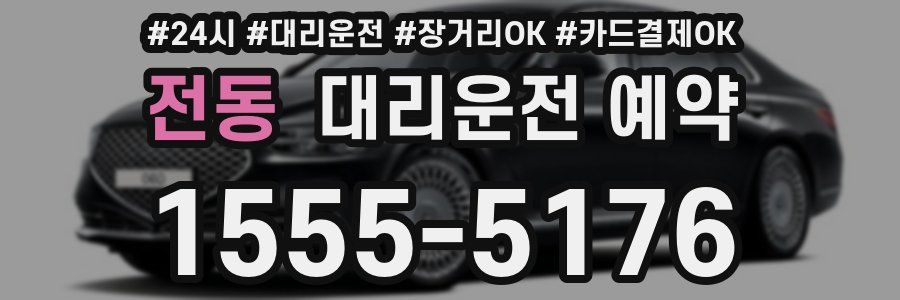 전동 대리운전 예약