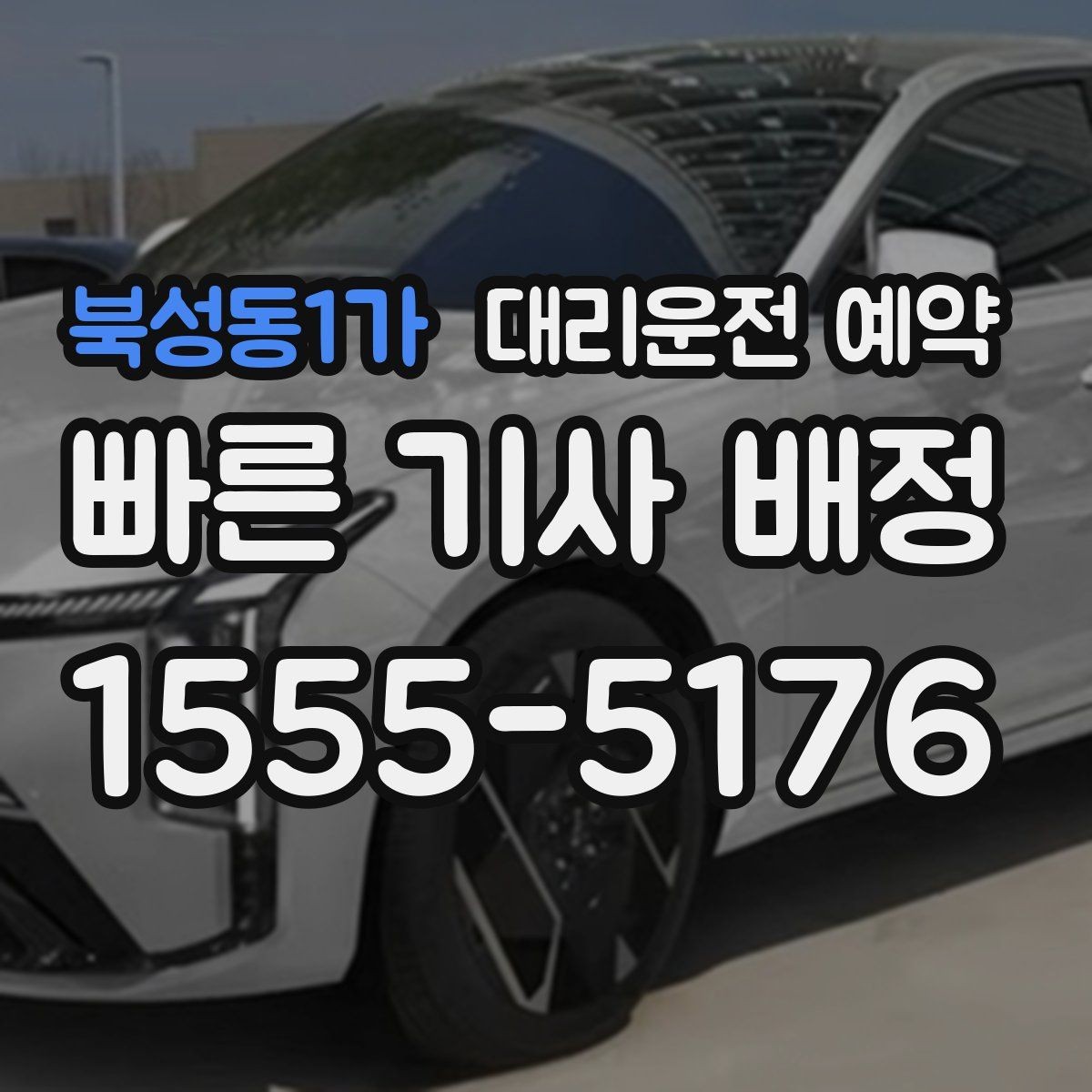 북성동1가 대리운전 예약 기사님 도착 전 준비하면 좋은 출발지 환경