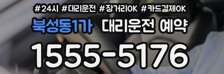 북성동1가 대리운전 예약