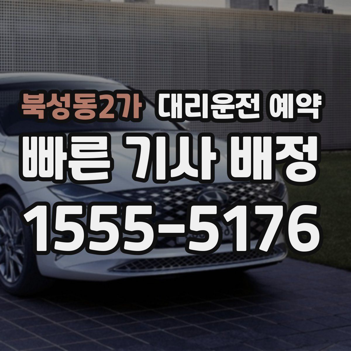 북성동2가 대리운전 예약