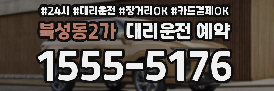 북성동2가 대리운전 예약
