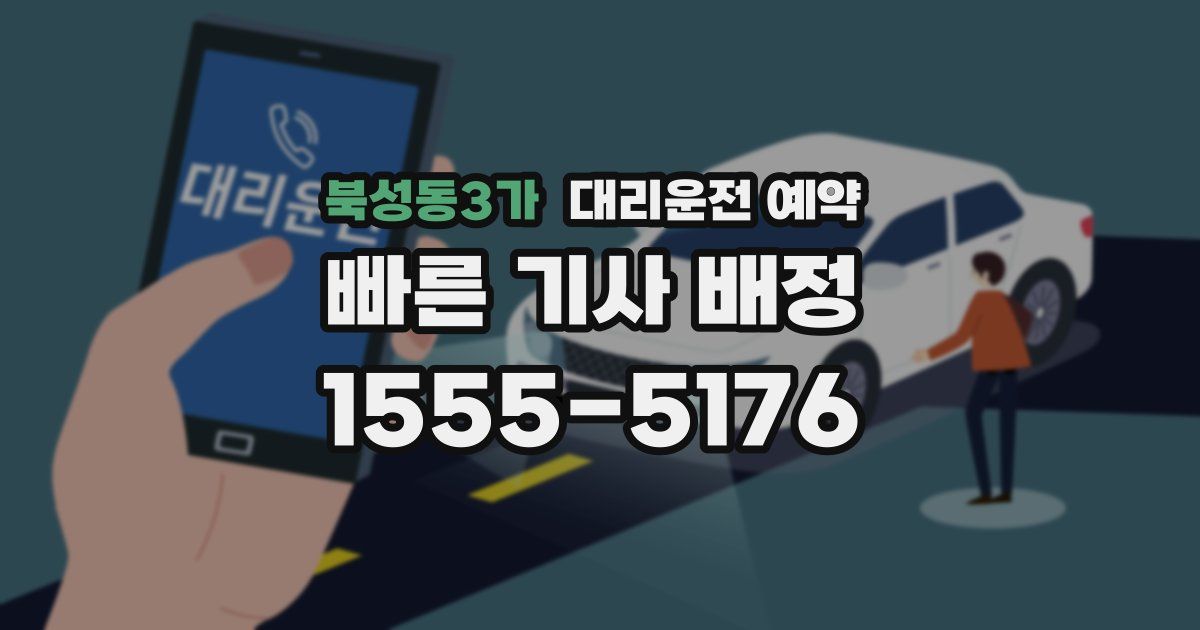 북성동3가 대리운전 예약