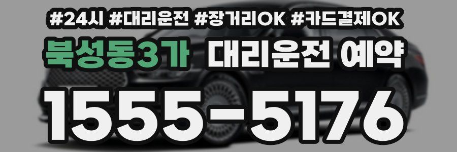 북성동3가 대리운전 예약