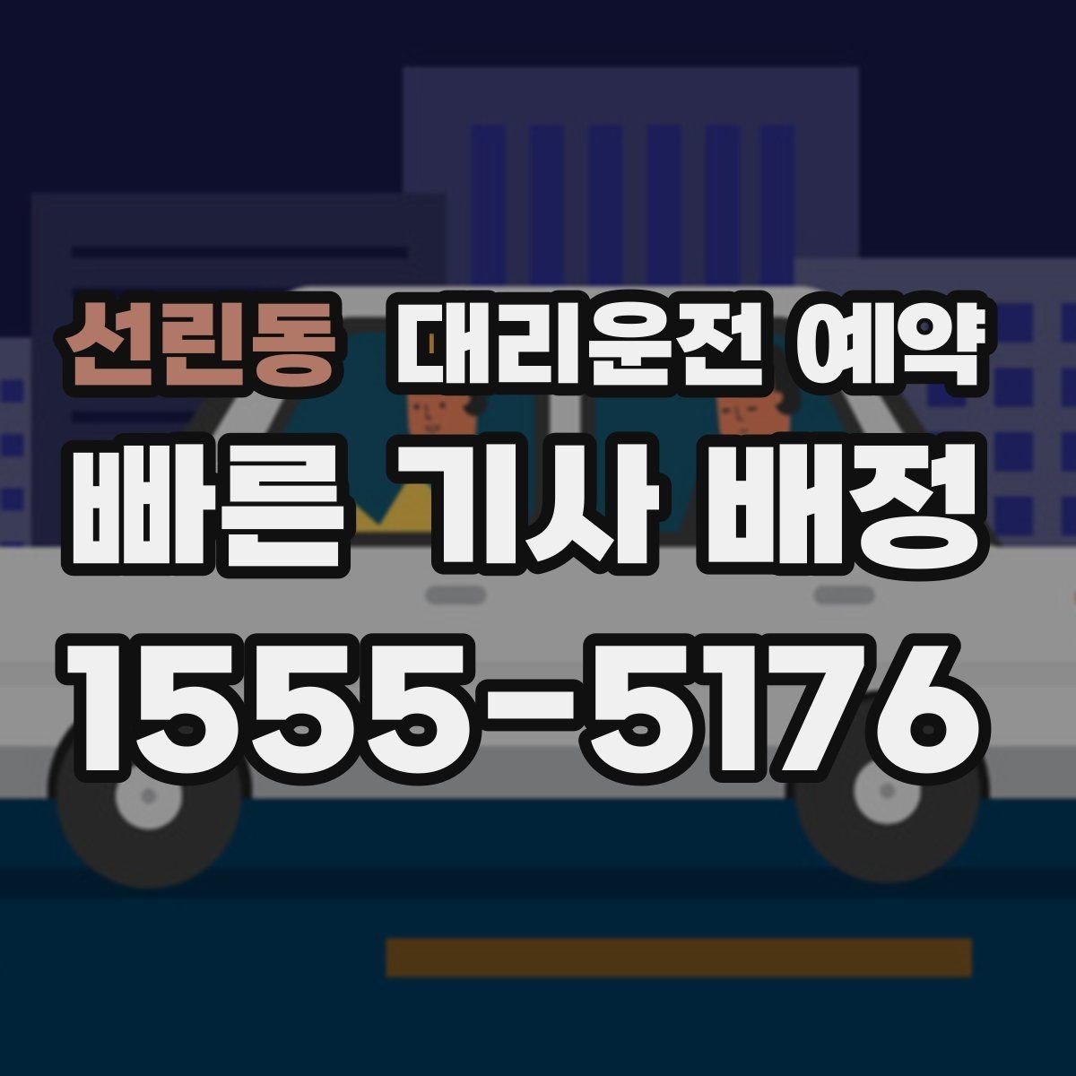 선린동 대리운전 예약 오늘 일정에 맞춘 최적의 예약 시간 잡기