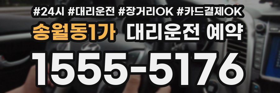송월동1가 대리운전 예약