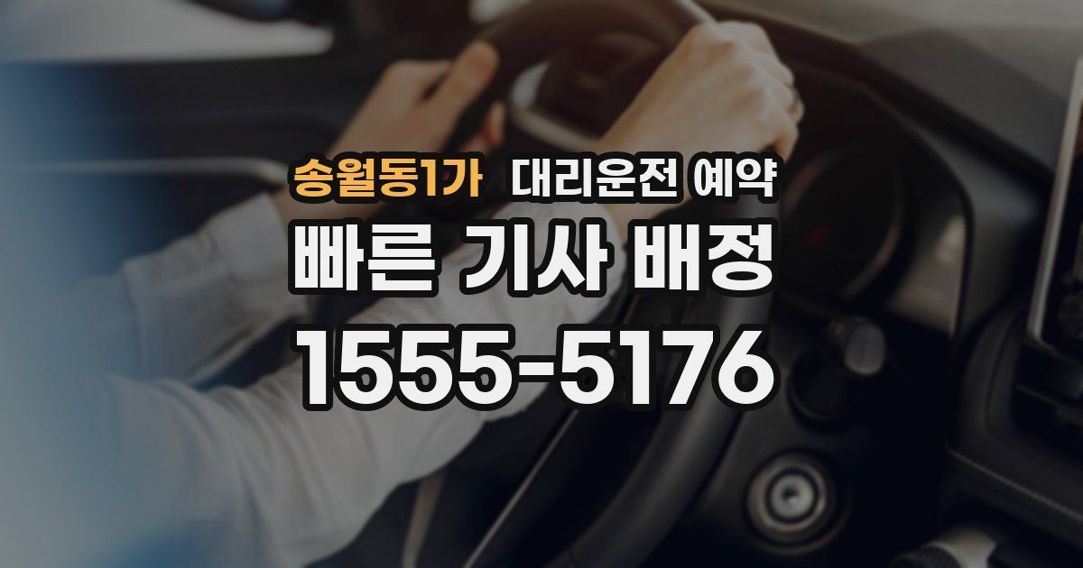 송월동1가 대리운전 예약