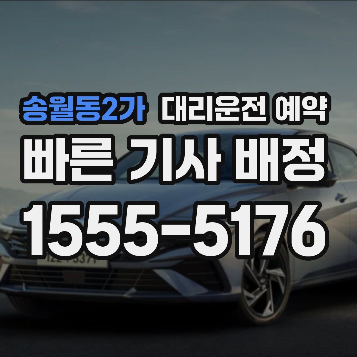 송월동2가 대리운전 예약 업무 미팅 전 컨디션을 지키는 방법