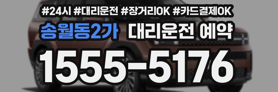 송월동2가 대리운전 예약