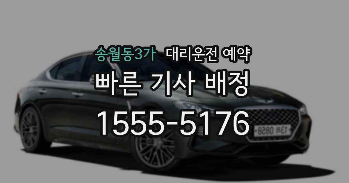 송월동3가 대리운전 예약