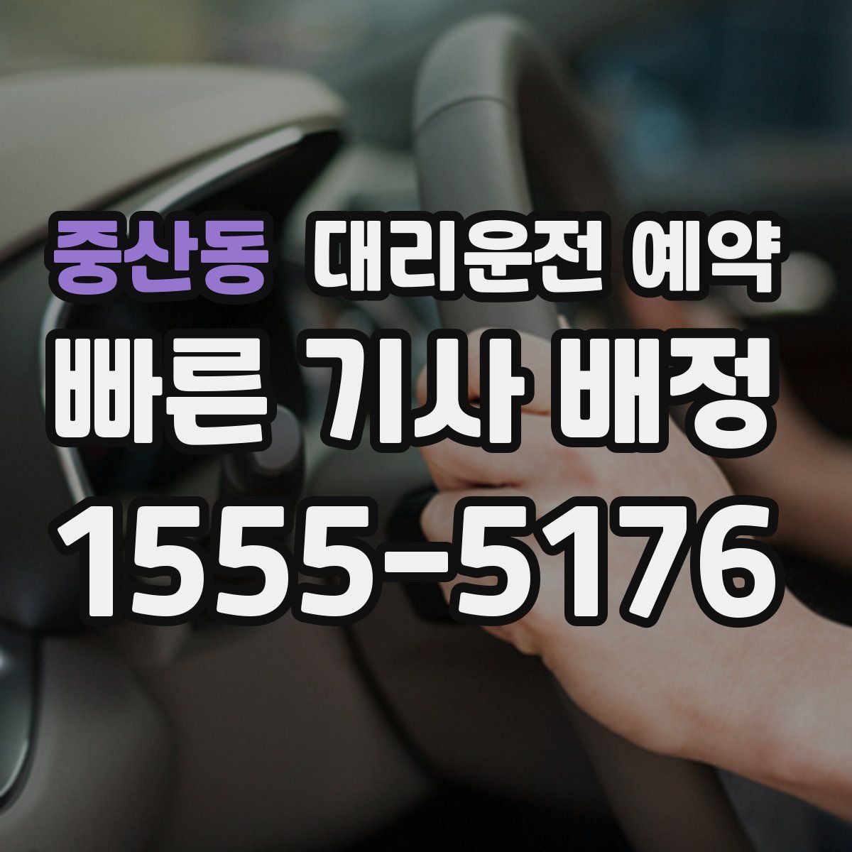 중산동 대리운전 예약