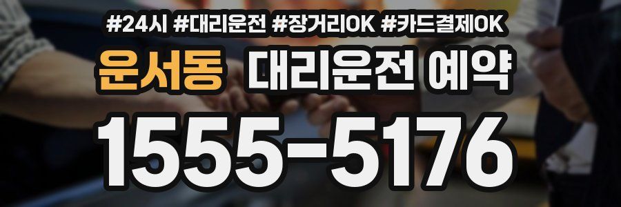 운서동 대리운전 예약