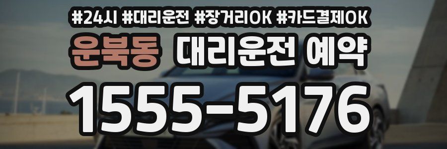운북동 대리운전 예약