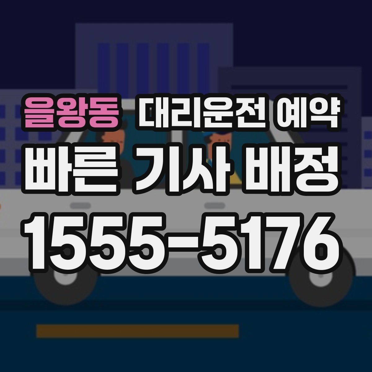 을왕동 대리운전 예약 목적지에 주차 공간이 없을 때 도착 처리 방법