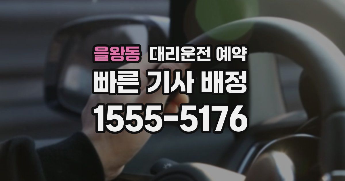 을왕동 대리운전 예약
