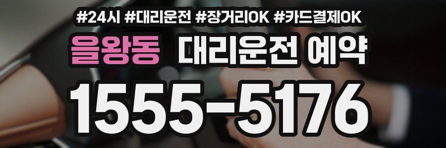 을왕동 대리운전 예약