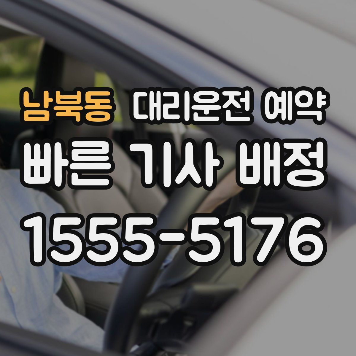 남북동 대리운전 예약