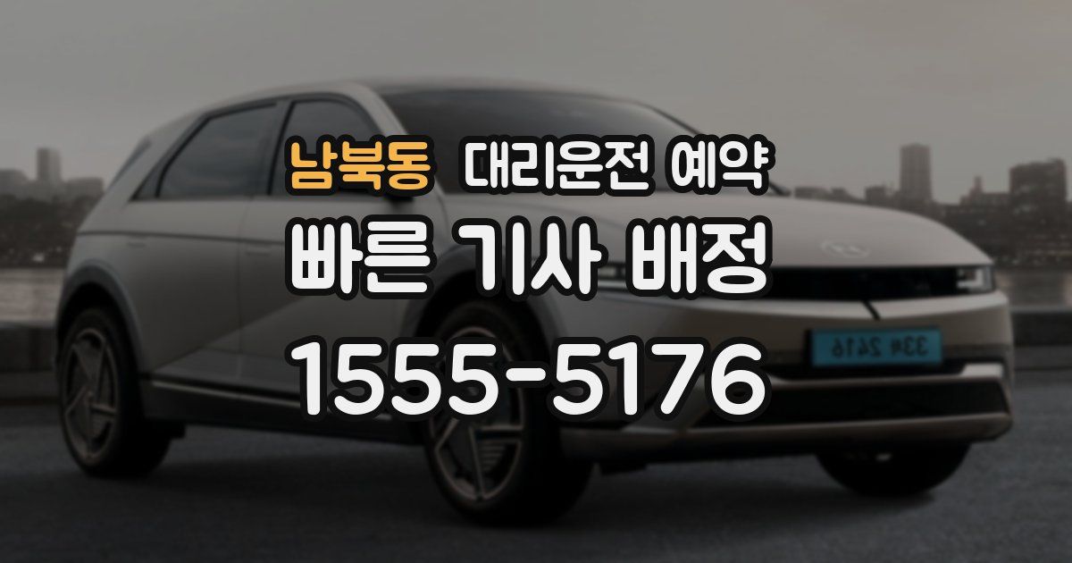 남북동 대리운전 예약