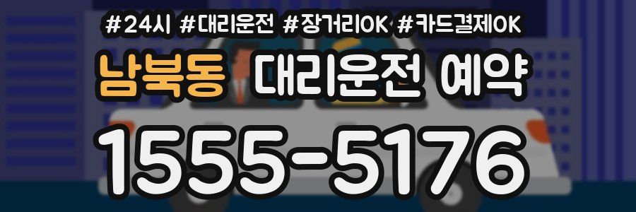 남북동 대리운전 예약