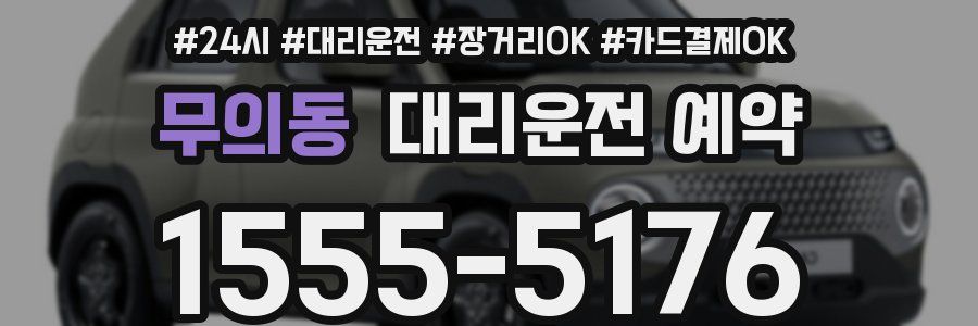 무의동 대리운전 예약