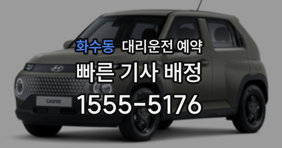 화수동 대리운전 예약