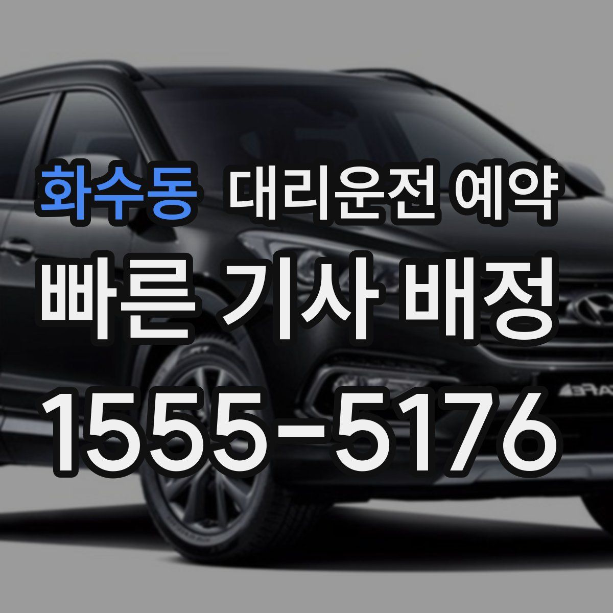 화수동 대리운전 예약