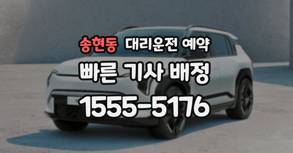 송현동 대리운전 예약