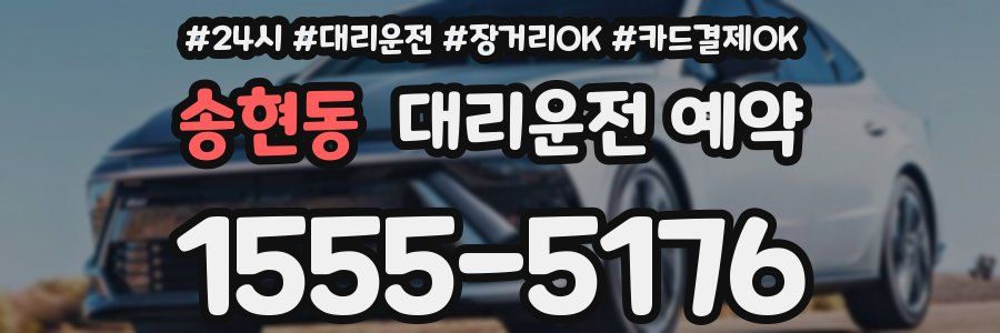 송현동 대리운전 예약
