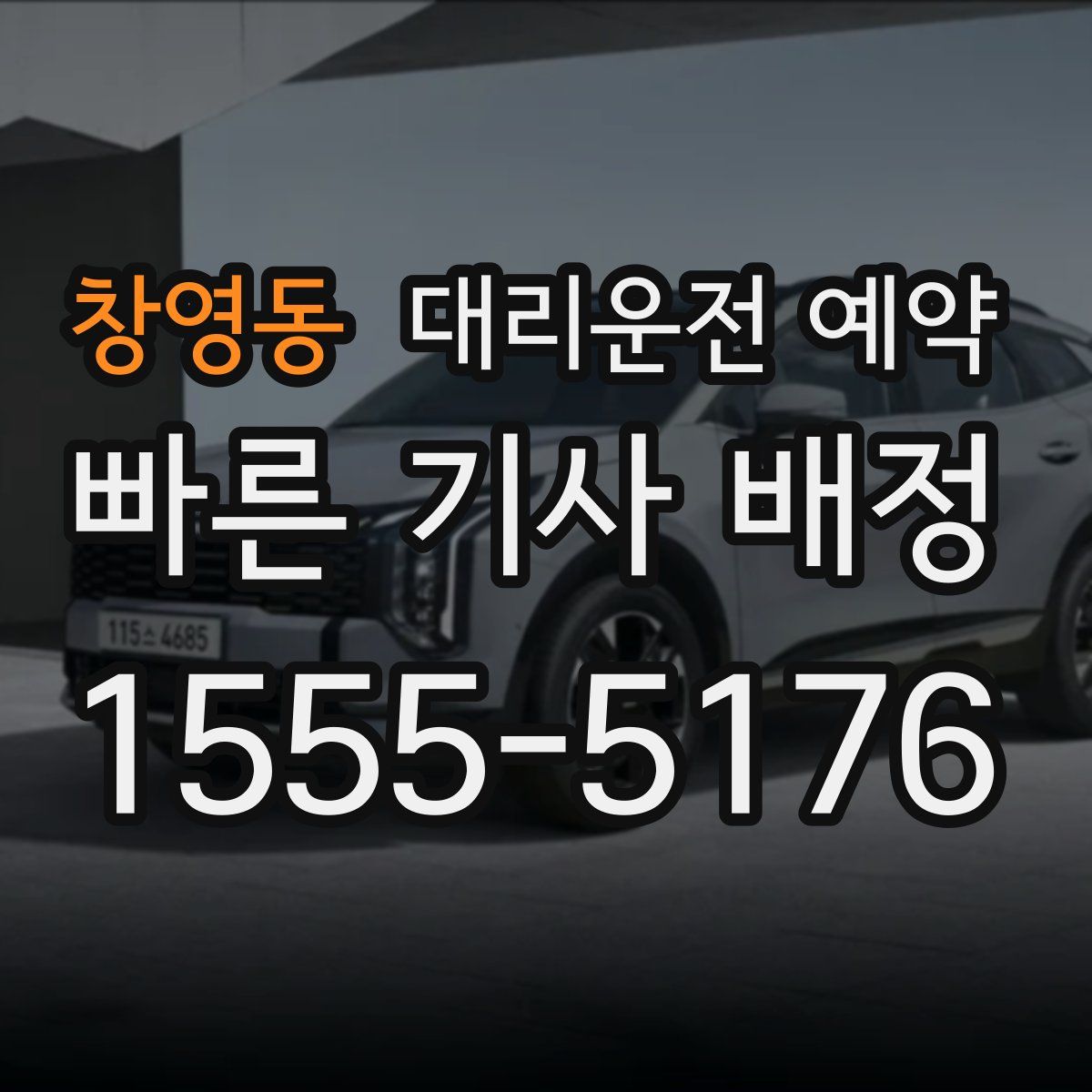 창영동 대리운전 예약