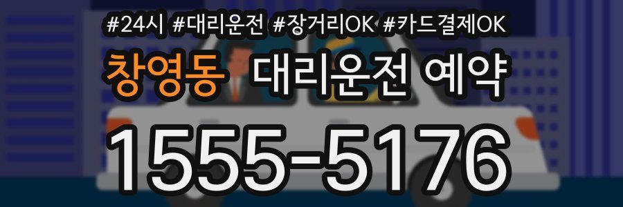 창영동 대리운전 예약