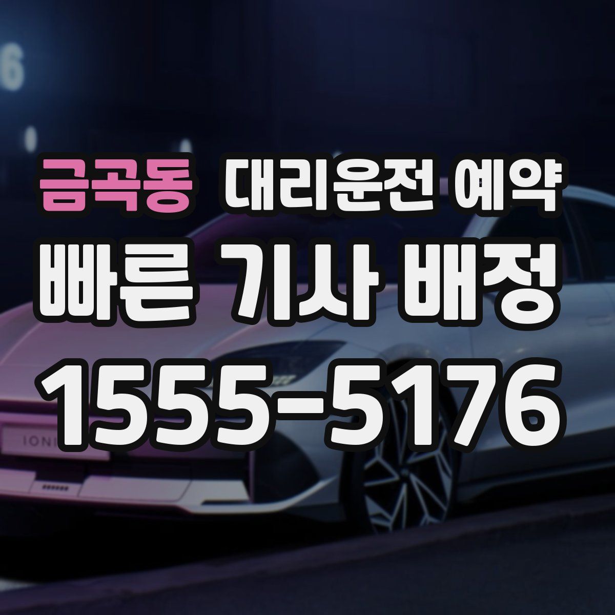 금곡동 대리운전 예약