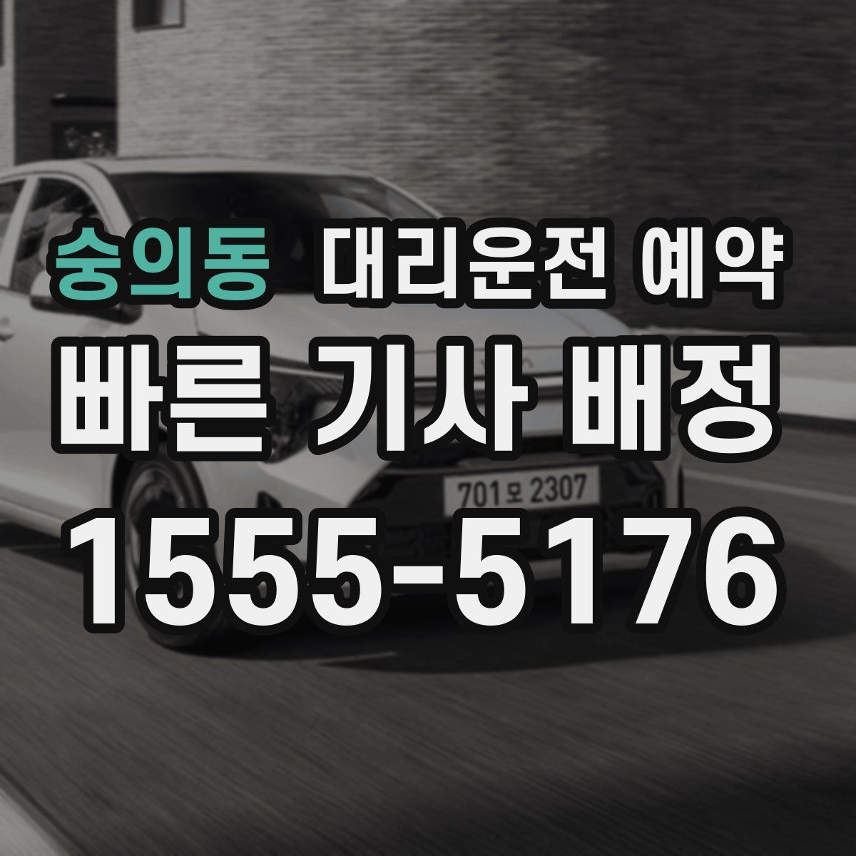 숭의동 대리운전 예약