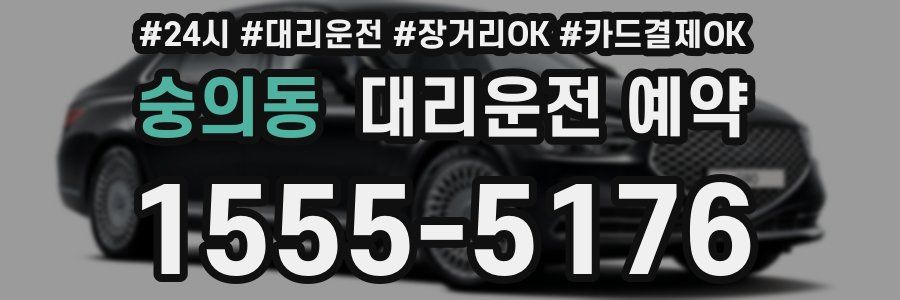 숭의동 대리운전 예약