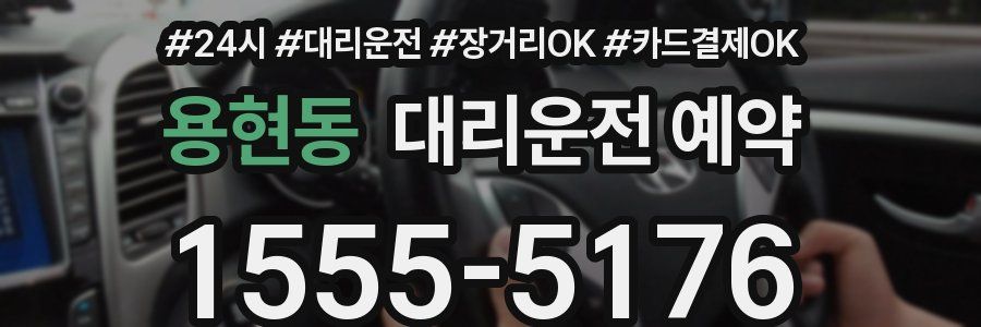 용현동 대리운전 예약