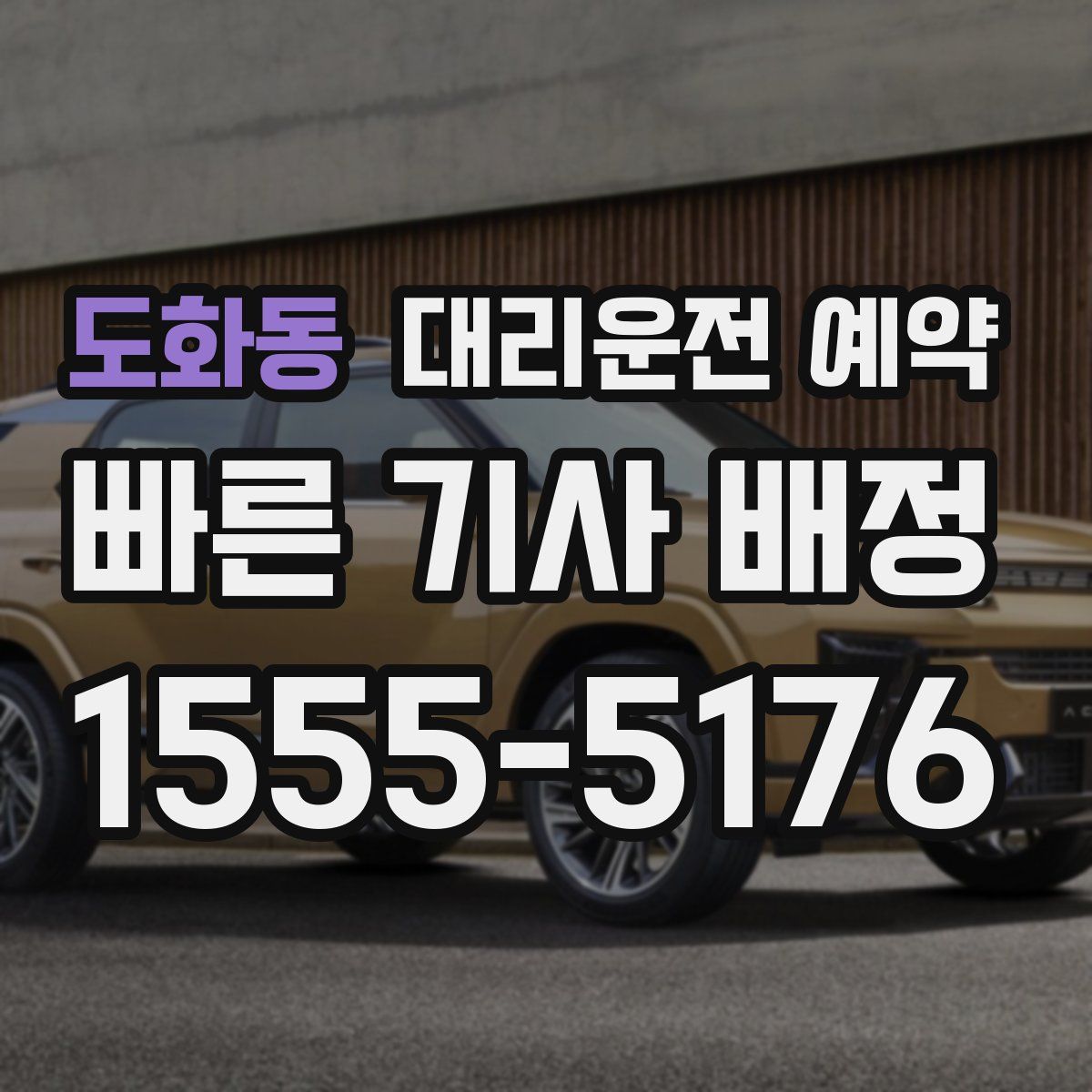 도화동 대리운전 예약