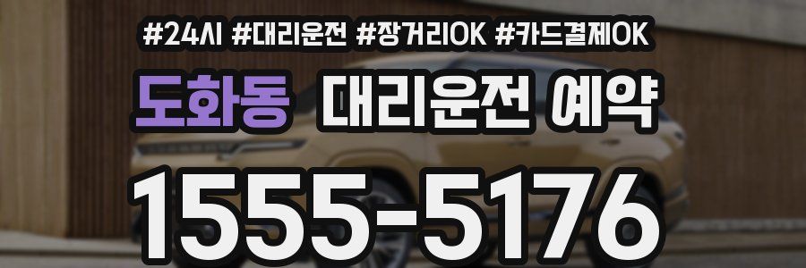도화동 대리운전 예약