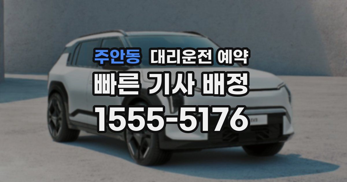 주안동 대리운전 예약