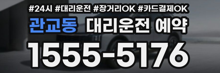 관교동 대리운전 예약