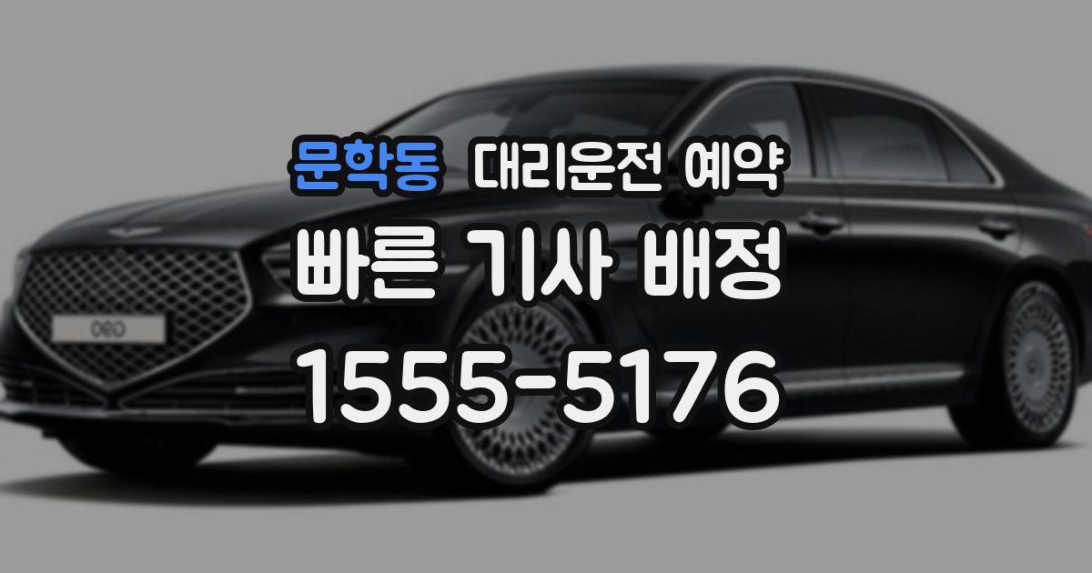 문학동 대리운전 예약