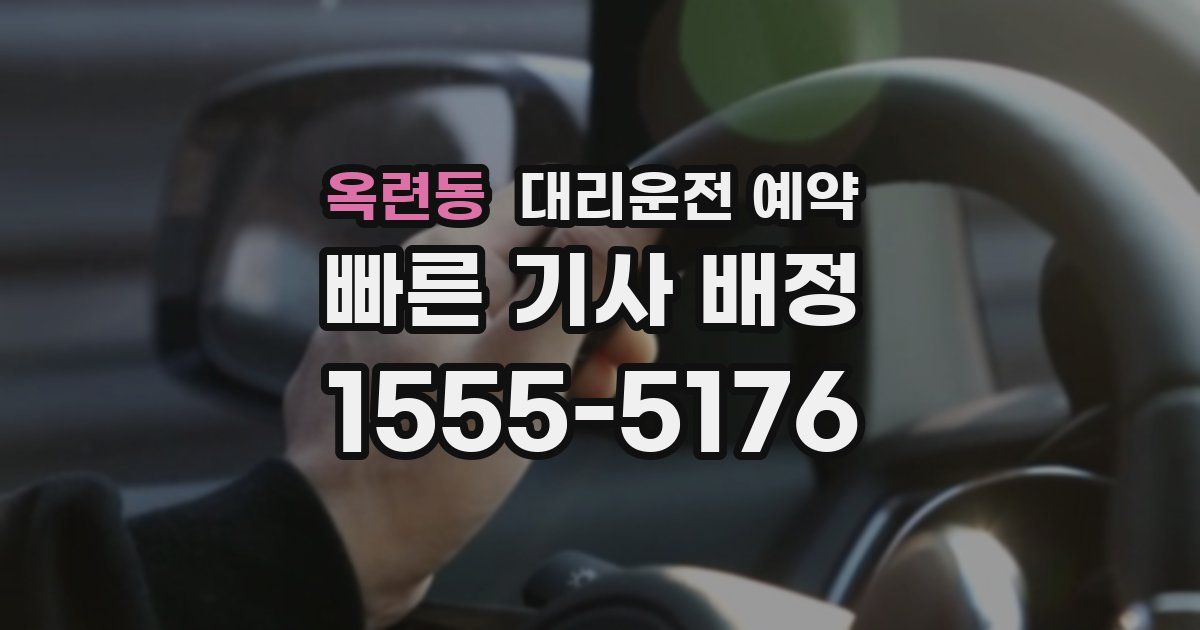 옥련동 대리운전 예약