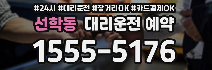 선학동 대리운전 예약