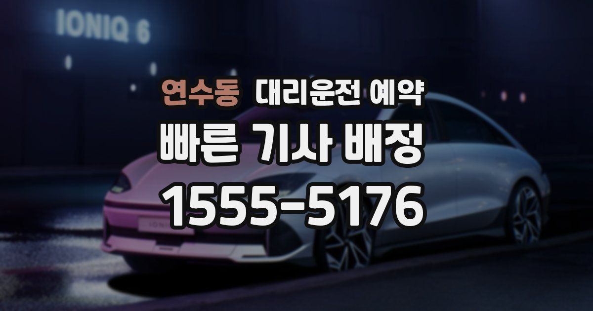 연수동 대리운전 예약