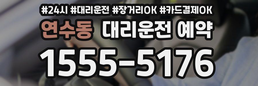 연수동 대리운전 예약