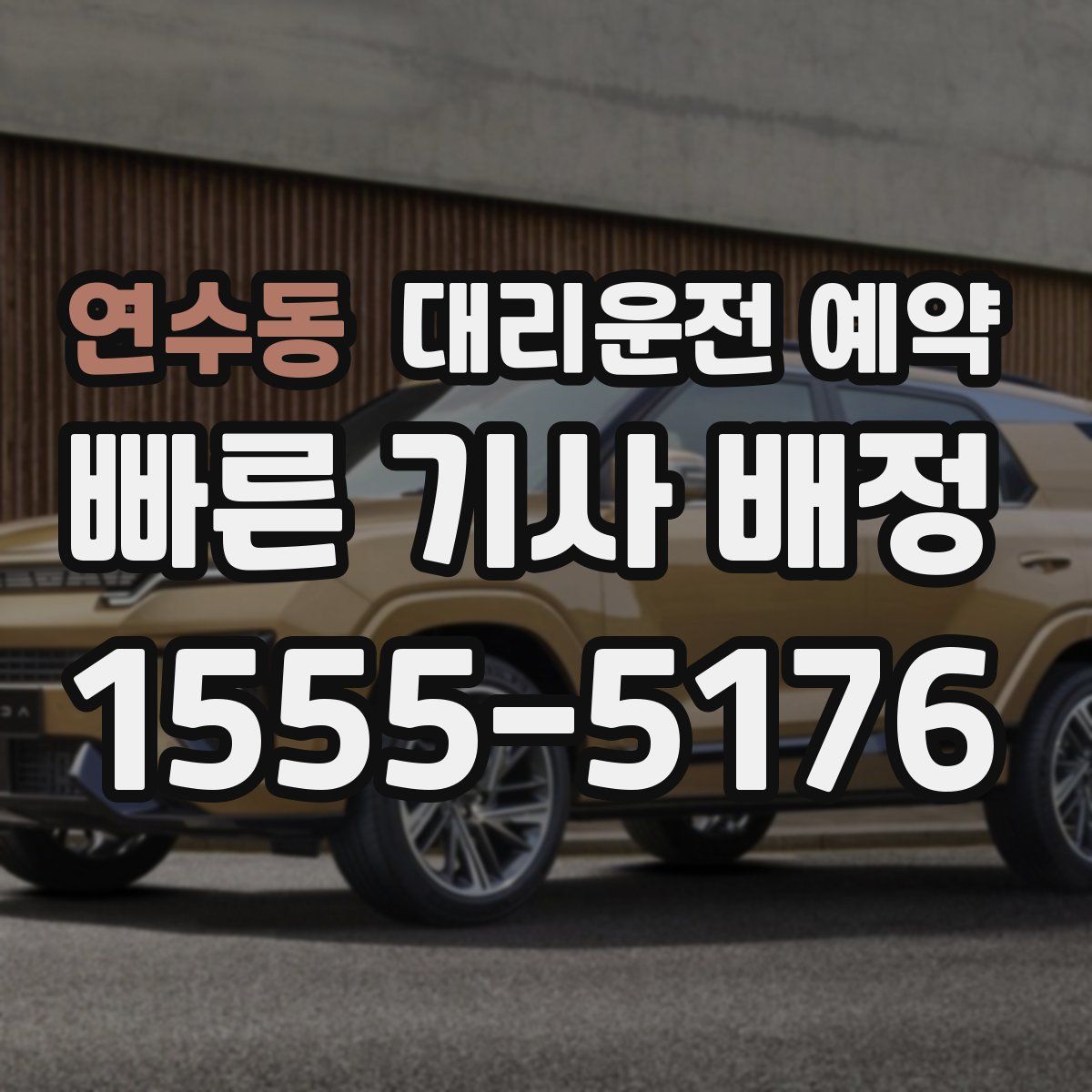 연수동 대리운전 예약