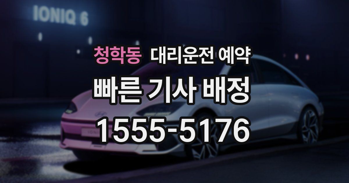 청학동 대리운전 예약