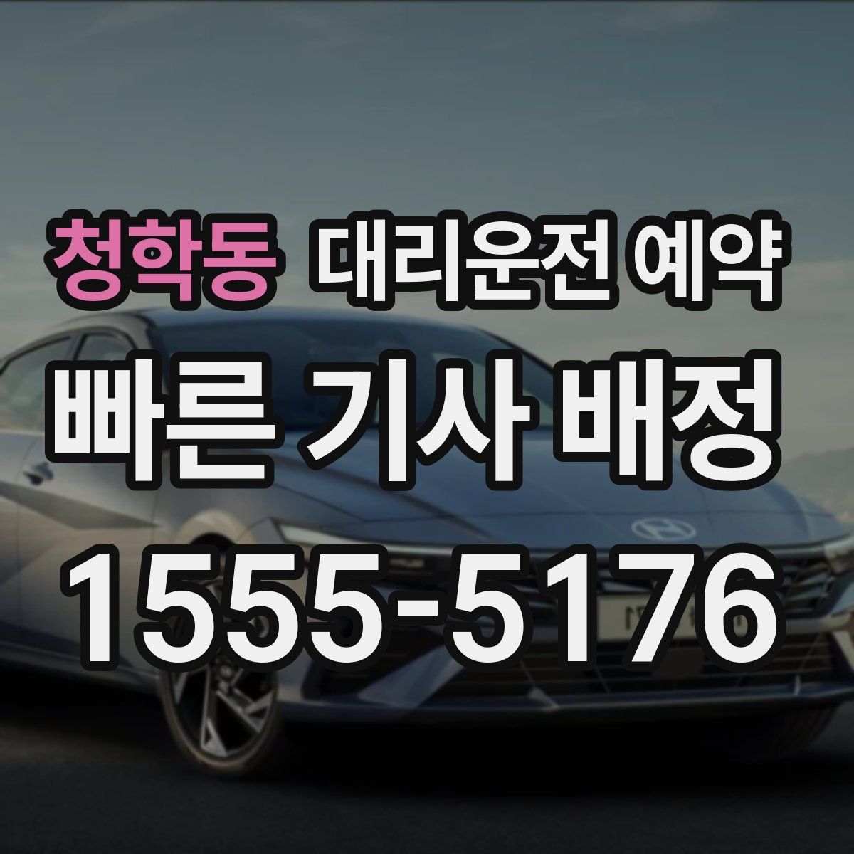 청학동 대리운전 예약