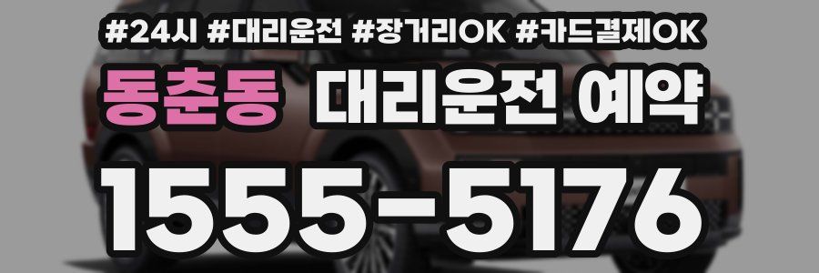동춘동 대리운전 예약