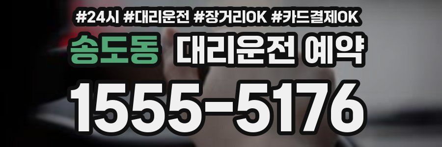 송도동 대리운전 예약