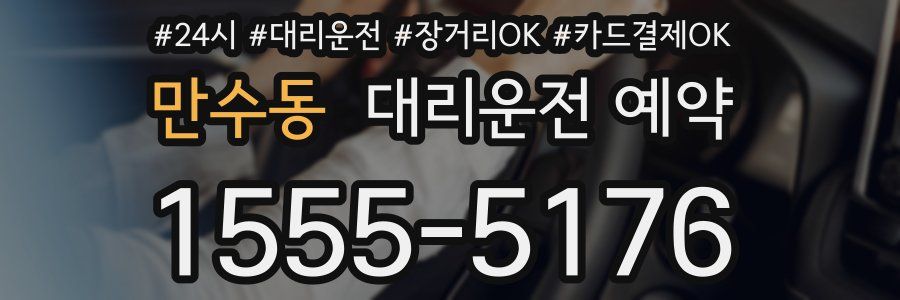 만수동 대리운전 예약