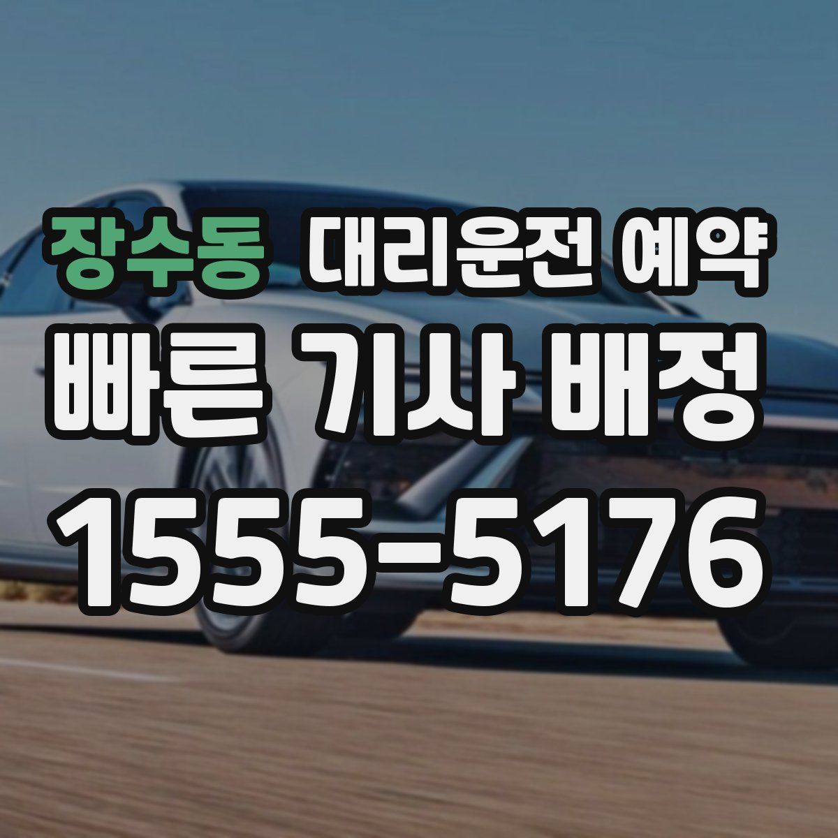 장수동 대리운전 예약